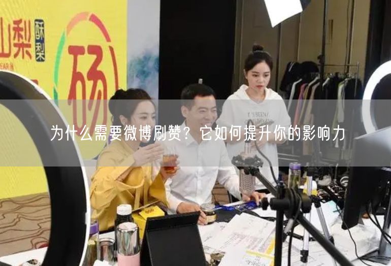 为什么需要微博刷赞？它如何提升你的影响力