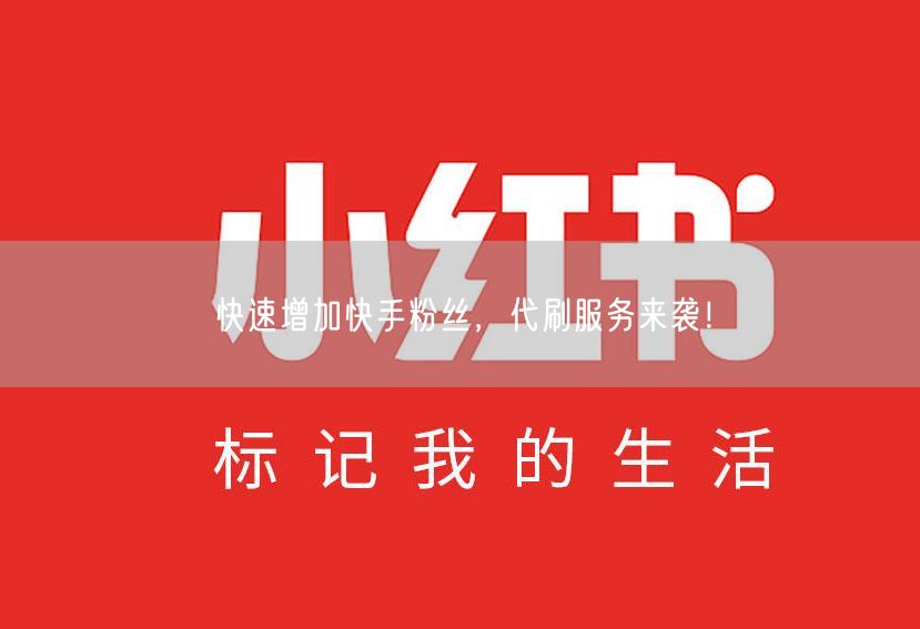 快速增加快手粉丝，代刷服务来袭！