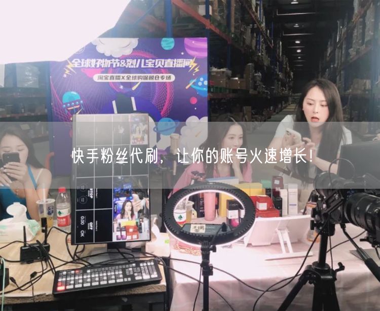 快手粉丝代刷，让你的账号火速增长！